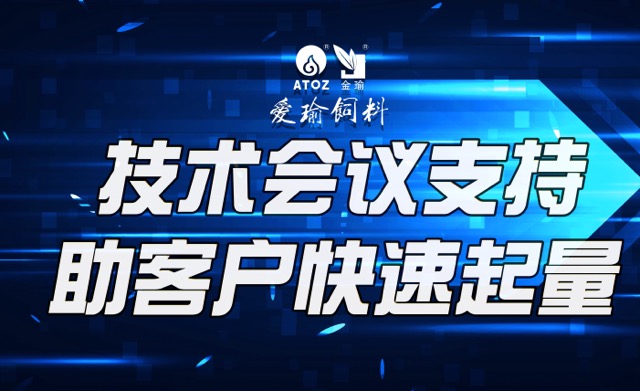 技術(shù)會(huì)議支持，助客戶(hù)快速起量