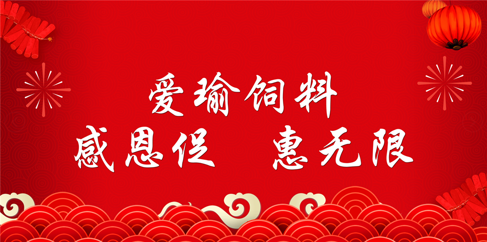 助力春耕農(nóng)牧，愛瑜飼料大促銷