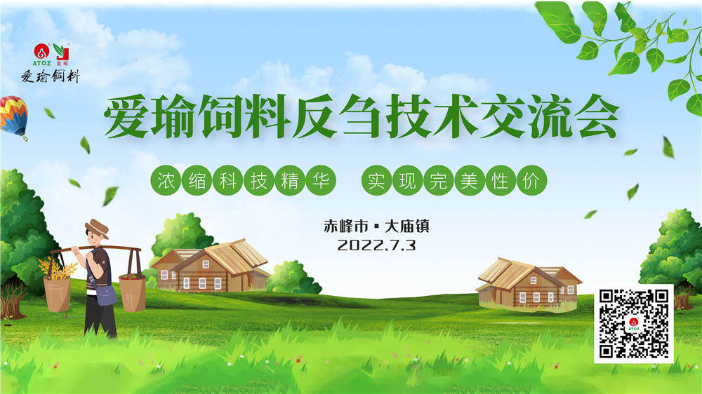 反芻技術(shù)交流會(huì)—赤峰市大廟鎮(zhèn)圓滿成功！