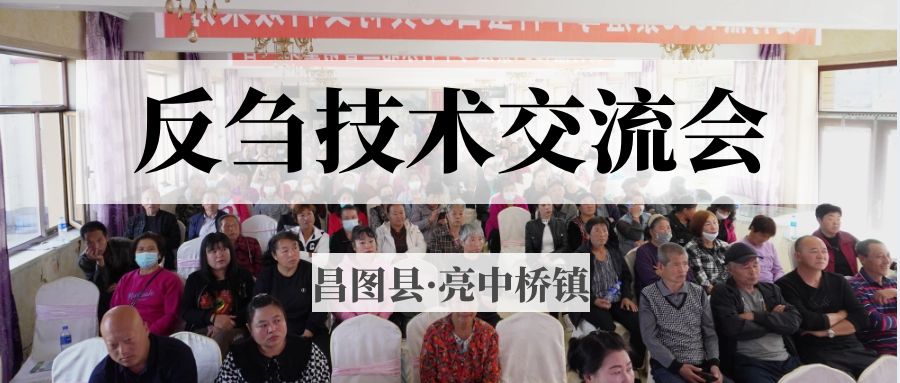 昌圖縣亮中橋鎮(zhèn)反芻技術(shù)交流會圓滿成功！